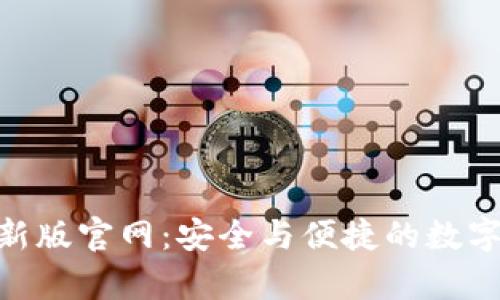 Bitpie钱包最新版官网：安全与便捷的数字货币存储选择