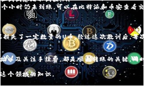  nireti 比特派的U币是否能转到币安?详解转账流程与注意事项/biati

比特派, 币安, U币, 转账, 数字货币/guanjianci

引言
在数字货币快速发展的今天，越来越多的用户希望能够顺利地在不同的平台之间进行资金的转移。比如，你可能在比特派钱包中持有U币（USDT），而希望将其转入币安交易所进行交易或者投资。那么，比特派的U币是否能够顺利转到币安呢？本文将从多个角度为你详细分析这一问题，包括转账流程、注意事项和一些实际经验分享。

理解U币与转账的基本概念
首先，我们需要了解什么是U币。U币通常指的是与美元挂钩的稳定币USDT（Tether），它的价值相对稳定，非常适合用作数字货币交易的媒介。U币支持多种区块链网络，包括Ethereum、Tron等。在转账之前，确认你的U币存在哪个网络上是至关重要的，因为不同网络之间的转账链条是不同的。

比特派与币安的基本介绍
比特派是一款便捷的数字货币钱包，支持多种主流数字货币管理以及转账。而币安是全球最大的数字货币交易所之一，用户可以在此平台进行多种货币的兑换和交易。两者的结合，无疑给用户提供了更多的灵活性和可能性。

U币转账的流程
下面我们将以U币从比特派转账到币安平台的具体步骤为例进行说明：
ol
listrong登录比特派账号/strong：首先，你需要打开比特派应用，输入你的账号和密码进行登录。/li
listrong选择U币（USDT）/strong：进入“资产”或“钱包”页面，选择你想要转出的U币（USDT）。/li
listrong获取币安的接收地址/strong：打开币安平台，登录你的账号，找到“资金”或者“资产管理”，选择“充值”。在充值页面中，选择USDT，并复制显示给你的接收地址。/li
listrong粘贴接收地址/strong：回到比特派应用，找到转账功能，粘贴你刚刚从币安复制的接收地址。/li
listrong输入转账数量/strong：输入你希望转账的U币数量，确认无误后，进行确认。/li
listrong等待确认/strong：完成转账后，等待区块链网络进行确认。通常情况下，转账会很快，但在网络繁忙时可能会有延迟。/li
/ol

转账的费用与时间
在进行U币转账时，通常会有网络手续费。这个手续费根据你选择的网络而不同，Ethereum网络的手续费一般较高，而Tron网络的手续费相对较低。此外，转账的时间也会受到网络拥堵的影响，通常在几分钟到几十分钟之间不等。

注意事项
在进行U币转账的过程中，有几个注意事项需要重视：
ul
listrong确保网络一致性/strong：如前文提到的，U币在不同的网络上有不同的转账流程，因此确保你在比特派和币安所用的都是同一网络（如都是Ethereum或都是Tron）是至关重要的。/li
listrong仔细核对地址/strong：转账过程中，建议反复核对接收地址，以避免转账错误造成的损失。区块链一旦确认，就无法撤回。/li
listrong关注手续费/strong：为了节省成本，建议在网络费用较低时进行转账。例如，在Ethereum网络的拥堵时，手续费会大幅上升，可以选择在网络较为顺畅的时间段进行。/li
/ul

遇到的问题与解决方案
即使流程看似简单，也可能会遇到一些问题，例如转账失败、地址错误或者长时间未到账等。这些问题可能让用户感到焦虑和不安。以下是一些常见问题与解决方案：
ul
listrong转账失败/strong：如果你在比特派进行转账时收到了失败的提示，可能是因为网络拥堵或手续费不足。这时，你可以尝试重新进行操作，或者增加手续费。/li
listrong地址错误/strong：如果不幸将U币转到了错误的地址，建议立即联系相关平台的客服进行咨询，尽管大部分情况下这一操作不一定能够成功，但试试总比不试强。/li
listrong长时间未到账/strong：有时转账确认速度可能较慢，特别是在网络拥堵时。这种情况下，建议你耐心等待，通常几分钟内就会到账。如果超过一个小时仍未到账，可以在比特派和币安查看交易记录以确认转账状态。/li
/ul

个人经验总结
作为一个长期使用数字货币的人，我深知在不同平台之间转账的必要性。曾经我在比特派转账到币安时，因为手忙脚乱，竟然输入了错的接收地址，结果损失了一定数量的U币。经过这次教训后，每次操作前我都会仔细核对接收地址，并确保选择的网络一致。因为不想再经历资金失泄的痛苦。建议大家在转账过程中，保持冷静，仔细查看每一个细节。

总结
通过上述的详细分析，我们可以得出结论：比特派的U币是可以转到币安的，但在转账过程中需要注意一些细节问题。确保网络一致性、仔细核对接收地址以及关注手续费，都是顺利转账的关键。同时，保持耐心和冷静，及时处理可能遇到的问题，能够让你在数字货币的世界中更加游刃有余。 

希望这篇文章能为大家在进行数字货币转账时提供一些帮助与指导。无论是新手还是老手，始终要保持学习的态度，跟随市场的变化，不断充实自己在这个领域的知识。