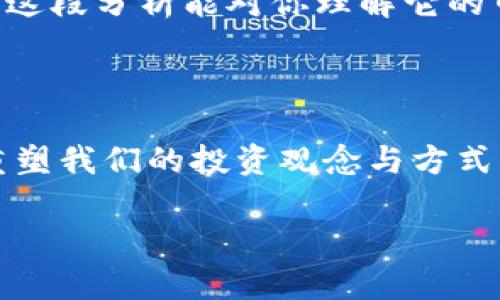 “B特派0KU交易”这个词看上去可能涉及某种特定的金融或交易相关的术语，但在对其进行具体详解之前，我们需要先拆解一下这个词汇。

首先，“B特派”可能指的是某种金融服务平台或机构的名称，尤其是与数字货币或证券交易有关的服务。而“0KU”或许是某种特定交易方式、账号类别或用户等级的标示。由于缺乏具体背景信息，可能是你提到的平台或服务方式中存在的术语。

在金融或交易的领域，经常会出现一些缩写和术语，所以为了更好地解释它，我们可以考虑以下几个方面：

### 1. B特派的可能含义
如果“B特派”是一种交易平台，那么它大概是一种提供数字货币或证券交易的服务平台。这类平台通常会为用户提供多种交易工具，使得用户能够更方便、更快速地交换资产。在这类平台里，用户可以找到各种类型的交易，比如现货交易、期货交易、杠杆交易等。

### 2. 0KU的意义
至于“0KU”的具体含义，如果它是一种交易类别或方式，那可能涉及到某种低门槛或者是免费的交易形式。例如，有些平台提供“零交易费”的交易模式，鼓励新手用户入场。而“KU”这个部分可能代表了一类用户或资产类型。不过，这只是一种推测，具体要看它所处的环境和背景。

### 3. 典型的金融交易模式
考虑到如今市场上流行的交易模式，像“日内交易”、“长线投资”、“量化交易”等，B特派0KU交易可能会是这其中的一种新兴方式。对于很多新手投资者而言，简化交易和费用结构有助于他们更快地上手，并在市场中开始他们的投资旅程。

### 4. 个人经历分享
作为一个参与金融市场多年的投资者，我深知交易模式对于用户的影响。曾几何时，我也迷失在复杂的交易服务和繁琐的手续费中。后来，我碰到了一个支持零手续费的交易平台，让我能更加专注于投资决策，而不是被成本所束缚。因此，如果“B特派0KU交易”确实是类似这样的无成本交易模式，那绝对是值得期待的。

### 5. 如何选择合适的交易平台
选择标准
在选择一个交易平台时，我认为应该考虑几个关键因素：安全性、费用结构、用户体验和客户支持。安全性是一个不可妥协的条件，任何时候用户的资产安全都应该放在第一位。其次，了解费用结构将有助于用户在交易时做出更为明智的决策。此外，交易平台的用户体验直接影响到日常交易的顺畅程度，良好的客户支持也能帮助用户在遇到问题时得到及时解决。

### 6. 总结
虽然目前对“B特派0KU交易”的具体意义还不是很明确，但无论它具体指的是什么，我相信，随着更多用户的加入、市场的变化，它终将对我们的交易习惯产生影响。希望这段分析能对你理解它的中有一定帮助。此外，建议进一步查阅相关资料，或直接联系该平台以获取更多信息。

### 7. 未来展望
投资的未来
在这个快速变化的金融市场中，投资者面临着许多挑战和机遇。由于科技的发展，越来越多的“独立交易者”正在涌现，数字货币的崛起和各种交易工具的多样化，正在重塑我们的投资观念与方式。因此，不断学习和适应新变化，对每一位投资者来说，都显得尤为重要。

总之，无论“B特派0KU交易”指的是什么，作为投资者，我们都需要保持敏锐的市场洞察力和持续学习的态度。