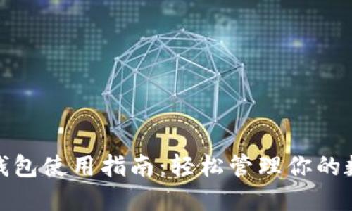 BitPie钱包使用指南：轻松管理你的数字资产