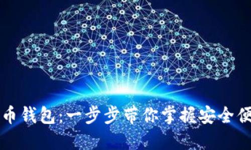详解如何注册比特币钱包：一步步带你掌握安全便捷的数字货币管理