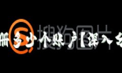 比特派允许注册多少个账