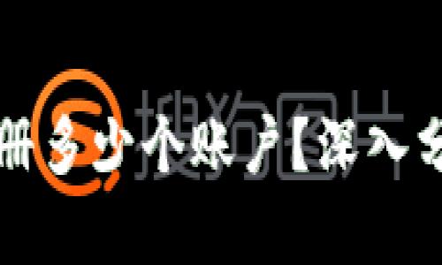 比特派允许注册多少个账户？深入分析与使用指南