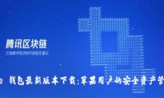 获取 BitPie 钱包最新版本下