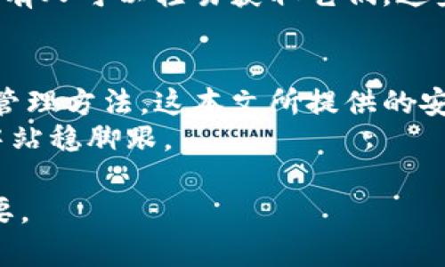 比特币私钥与钱包地址的关系：深度解析与用户必知的安全指南

比特币私钥,钱包地址,加密货币,数字资产,安全指南/guanjianci

引言：比特币的安全性与使用的重要性
在加密货币的世界里，比特币无疑是最具代表性的存在。作为一种去中心化的数字货币，比特币的安全性和透明度是其最大的优势之一。在这个生态系统中，私钥和钱包地址是两个必不可少的概念，但很多人对它们的关系并不是十分清晰。本文将为您详细解析比特币私钥与钱包地址的关系，以及如何安全地管理和使用这两者。

什么是比特币钱包地址
首先，我们需要明确比特币钱包地址的概念。比特币钱包地址可以看作是您在比特币网络中唯一的标识符。您可以将其视为一个银行账户号码，任何人只需要输入您的钱包地址，就可以向您转账比特币。
比特币钱包地址通常是由一串字母和数字组成，一般以“1”、“3”或“bc1”开头。当您想要从其他人那里接收比特币时，您只需要提供这个地址。他们的比特币转账会被记录在区块链上，确保交易的透明和不可篡改。

什么是比特币私钥
接下来，我们来谈谈比特币私钥。在比特币的整个系统中，私钥是保护您数字资产的关键。可以理解为您银行账户的密码，只有持有私钥的人才能够控制并使用和转移钱包中的比特币。
私钥是一个长字符串，与您的钱包地址是相互关联的。它通常是使用随机数生成的数字和字母的组合，一旦生成，您就必须确保它的安全，因为一旦失去或泄露便可能导致您资产的失窃。

私钥与钱包地址的关系
那么，比特币私钥与钱包地址的具体关系是什么呢？简单来说，私钥是生成钱包地址的基础，私钥是数字签名的工具，而钱包地址则是公众识别的工具。每一个钱包地址都与一个特定的私钥对应，但反之则不然：多个钱包地址可以由同一个私钥生成。
通过私钥，可以用来生成对应的钱包地址，反之则不然。这是因为钱包地址是私钥经过某种算法处理的输出。换句话说，想要发起一个比特币交易，您需要用私钥来签名，而这证明了您有发送该笔交易的权限。

有关安全的建议
鉴于私钥如此重要，您必须确保其安全。实际上，许多人因丢失私钥而无法检索到其比特币。您可以参考以下建议以确保您的私钥安全：
ul
    li**备份私钥**：将私钥保存在安全的地方，最好是纸质备份，避开电子格式，以防止黑客攻击。/li
    li**使用硬件钱包**：硬件钱包可以确保您的私钥在离线状态下存储，大大降低被黑客攻击的风险。/li
    li**启用双重验证**：在使用交易所或其他服务时，始终启用双重验证，增强账户安全性。/li
/ul

个人的见解与经验总结
作为一名加密货币的爱好者，我在投资和使用比特币的过程中，深刻体会到私钥和钱包地址的重要性。在刚开始接触比特币时，我对这些概念并不理解，甚至曾因对私钥不重视而丢失了几笔小额的投资。经过这次教训，我开始认真学习与比特币相关的安全知识，也制定了相关的使用策略。
例如，我使用一个冷钱包存储大部分的比特币，这样即便我的电脑感染病毒，我的加密资产也不会受到影响。此外，我会定期更新自己的私钥，并确保没有人可以轻易获取它们。这些经历使我更加了解比特币与钱包管理的重要性。

结论：安全使用比特币的关键
总的来说，比特币私钥与钱包地址是比特币生态系统的基石，理解它们之间的关系至关重要。在这篇文章中，我们探讨了两者的定义、关系及其安全性管理方法。这本文所提供的安全建议不仅能够帮助您更好地保护您的数字资产，还能提升您在比特币世界中的参与感与主动性。
记住，每个想要在比特币投资中成功的人都必须意识到私钥的重要性。保护好私钥，了解钱包地址的使用方法，您定能在这个充满机遇与挑战的领域中站稳脚跟。

希望这篇文章能够帮助您深入理解比特币私钥和钱包地址的关系。无论您是新手还是有经验的投资者，掌握这些知识对确保您的比特币安全至关重要。