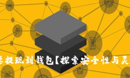为什么USDT要提现到钱包？探索安全性与灵活性的重要性