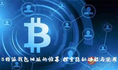 揭开B特派钱包旧版的帷幕：探索隐秘功能与使用技巧