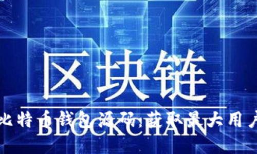 如何定制和修改比特币钱包源码：获取最大用户收益的实用指南