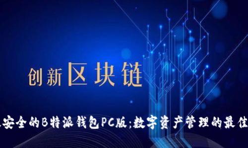 高效安全的B特派钱包PC版：数字资产管理的最佳选择