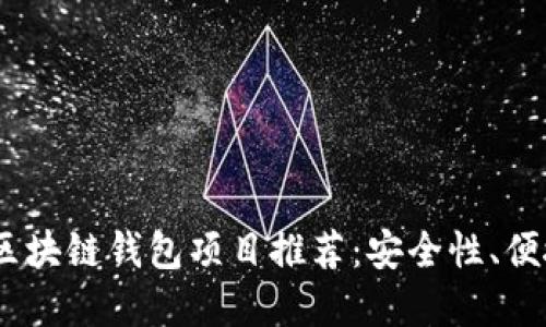 2023年最值得信赖的区块链钱包项目推荐：安全性、便捷性与收益的完美结合