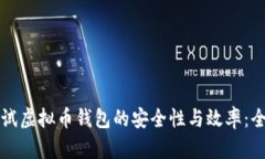如何测试虚拟币钱包的安