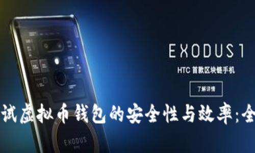 如何测试虚拟币钱包的安全性与效率：全面指南