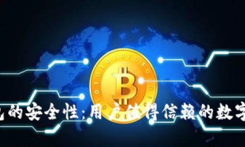 探究B特派钱包的安全性：用户值得信赖的数字货币存储方案