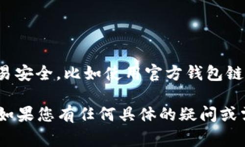 关于SMT（通常指的是某种加密货币或代币）能否存入B特派钱包的问题，首先需要确认几个要素：

1. **B特派钱包的支持性**：您需要确认B特派钱包是否支持存储SMT代币。大多数电子钱包只支持特定的加密货币和代币，检查钱包的官方说明、网站或应用程序的功能列表，以了解其支持哪些资产。

2. **区块链兼容性**：不同的加密货币通常基于不同的区块链。确保SMT代币与B特派钱包使用的区块链兼容。例如，如果SMT是以太坊上的ERC20代币，而B特派钱包支持以太坊及其代币，则理论上是可以存入的。

3. **使用流程**：如果B特派钱包确实支持SMT，您可以按照以下步骤进行存储：
   - 打开B特派钱包应用。
   - 找到“接收”或“存入”选项，选择相关的SMT代币。
   - 将提供的地址复制或记录下来。
   - 在您的交易所或其他钱包中，选择发出转账，填写B特派钱包的地址和转账金额。
   - 确认交易。

4. **安全性和费用**：在进行转账前，了解相关的交易费用及其处理时间，同时确保您的交易安全，比如使用官方钱包链接，避免钓鱼网站。

总之，要知道SMT是否可以存入B特派钱包，首先需要了解该钱包的功能和支持的货币类型。如果您有任何具体的疑问或需要进一步的协助，建议直接查询B特派的钱包官方支持渠道。