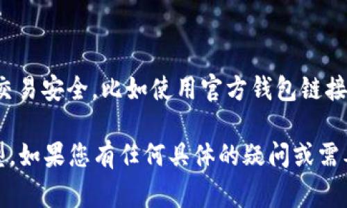 关于SMT（通常指的是某种加密货币或代币）能否存入B特派钱包的问题，首先需要确认几个要素：

1. **B特派钱包的支持性**：您需要确认B特派钱包是否支持存储SMT代币。大多数电子钱包只支持特定的加密货币和代币，检查钱包的官方说明、网站或应用程序的功能列表，以了解其支持哪些资产。

2. **区块链兼容性**：不同的加密货币通常基于不同的区块链。确保SMT代币与B特派钱包使用的区块链兼容。例如，如果SMT是以太坊上的ERC20代币，而B特派钱包支持以太坊及其代币，则理论上是可以存入的。

3. **使用流程**：如果B特派钱包确实支持SMT，您可以按照以下步骤进行存储：
   - 打开B特派钱包应用。
   - 找到“接收”或“存入”选项，选择相关的SMT代币。
   - 将提供的地址复制或记录下来。
   - 在您的交易所或其他钱包中，选择发出转账，填写B特派钱包的地址和转账金额。
   - 确认交易。

4. **安全性和费用**：在进行转账前，了解相关的交易费用及其处理时间，同时确保您的交易安全，比如使用官方钱包链接，避免钓鱼网站。

总之，要知道SMT是否可以存入B特派钱包，首先需要了解该钱包的功能和支持的货币类型。如果您有任何具体的疑问或需要进一步的协助，建议直接查询B特派的钱包官方支持渠道。