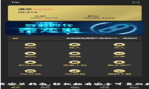 比特派最新版下载安装指南：轻松拥有安全可靠的数字资产管理工具