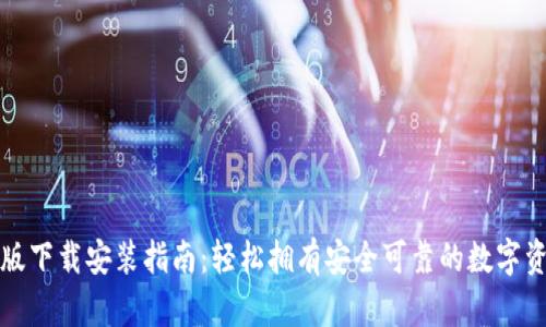 比特派最新版下载安装指南：轻松拥有安全可靠的数字资产管理工具