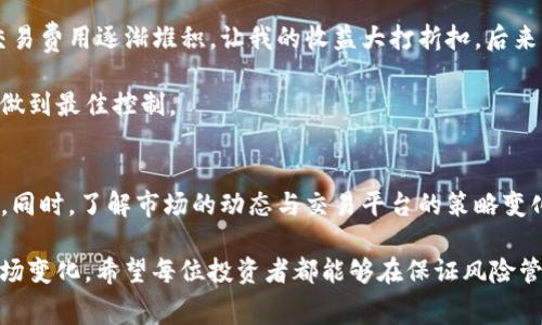   Bitpie交易手续费详解：如何降低你的交易成本，获取更多收益 / 

 guanjianci Bitpie, 交易手续费, 加密货币, 交易成本, 数字资产 /guanjianci 

什么是Bitpie交易手续费？
在如今的加密货币交易市场中，交易手续费是投资者必须面对的一个重要成本。在Bitpie这类数字资产交易平台上，手续费不仅影响到用户的操作成本，也直接关系到用户的投资收益。Bitpie交易手续费一般包括一系列与交易活动相关的费用，这些费用通常取决于交易的类型、交易量以及平台的政策。所有这些因素都可以大幅影响投资者的总收益。

Bitpie交易手续费的结构
首先，我们需要了解Bitpie交易手续费的基本结构。Bitpie的费用通常由两部分组成：交易费和提现费。交易费在用户进行买入或卖出操作时产生，而提现费则是在用户将资产转出至个人钱包时收取的费用。

具体而言，交易费通常会根据用户的交易量而有所不同。一般来说，交易量越大，手续费相对越低。这就意味着对于活跃的交易者来说，能够通过增加交易量来有效降低每笔交易的手续费。在这一点上，我们可以看到Bitpie对大宗交易用户更为友好。

交易手续费的影响因素
除了交易量，Bitpie的手续费还可能受市场供需、流动性和特定资产的波动性等因素影响。比如，在市场波动激烈的时期，手续费可能会有所调整。因此，用户需要时刻关注市场动态，以便在成交时能够以最优的成本进行交易。

如何降低Bitpie交易手续费
如何有效降低Bitpie的交易手续费是每个投资者都应该思考的问题。以下是一些实用的策略：

ul
listrong利用限价单：/strong限价单可以让用户设定交易价格，从而避免因市场波动导致的高手续费。如果市场波动较大，用户可以选择稍微低于当前市场价的限价单执行，等待更有利的条件。/li
listrong增加交易频率：/strong正如前文提到的，高频交易者往往能够享受佣金折扣。所以，用户可以通过增加交易频率，来在总费用上获得优惠。/li
listrong关注促销活动：/strong许多交易平台常常会推出交易手续费的优惠活动，用户应积极关注这些活动，以便在合适的时候参与交易。/li
listrong结合平台的VIP机制：/strongBitpie可能会针对大客户提供VIP服务，根据交易量进行手续费折扣，用户在达到一定的交易量后，应该主动申请VIP资格。/li
listrong选择合适的资产交易：/strong有些资产在Bitpie上可能手续费较低，而有些的话则更加昂贵，用户应该根据自身的资产组合，合理选择交易品种。/li
/ul

用户经验分享
作为一位在Bitpie上活跃交易的用户，我尤为深刻地体会到手续费的影响。刚开始交易的时候，我并没有太在意这些细节，每次交易都使用市场单，导致交易费用逐渐堆积，让我的收益大打折扣。后来，我开始研究如何使用限价单进行交易，这让我控制了交易费用。此外，参与平台的VIP活动也让我享受到了更低的手续费，这是一个意想不到的好处。

对于新手来说，不妨从小额试水，逐步熟悉平台费用和操作逻辑，之后再进行大额交易。通过这样渐进的方式，不仅能有效掌握交易技巧，还能在手续费上做到最佳控制。

总结与展望
总之，Bitpie交易手续费虽然是不可避免的存在，但通过合理的策略和灵活的交易方式，我们能够在一定程度上降低这些费用，从而提高投资的总体回报。同时，了解市场的动态与交易平台的策略变化，也有助于我们在交易中取得更高的收益。

未来，随着加密货币市场发展潜力越来越大，手续费政策也会随之变化。作为投资者，我们应当保持学习的状态，及时更新自己的知识储备，以应对新的市场变化。希望每位投资者都能够在保证风险管理的前提下，开启一段令人满意的交易旅程。
