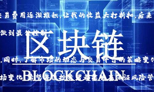   Bitpie交易手续费详解：如何降低你的交易成本，获取更多收益 / 

 guanjianci Bitpie, 交易手续费, 加密货币, 交易成本, 数字资产 /guanjianci 

什么是Bitpie交易手续费？
在如今的加密货币交易市场中，交易手续费是投资者必须面对的一个重要成本。在Bitpie这类数字资产交易平台上，手续费不仅影响到用户的操作成本，也直接关系到用户的投资收益。Bitpie交易手续费一般包括一系列与交易活动相关的费用，这些费用通常取决于交易的类型、交易量以及平台的政策。所有这些因素都可以大幅影响投资者的总收益。

Bitpie交易手续费的结构
首先，我们需要了解Bitpie交易手续费的基本结构。Bitpie的费用通常由两部分组成：交易费和提现费。交易费在用户进行买入或卖出操作时产生，而提现费则是在用户将资产转出至个人钱包时收取的费用。

具体而言，交易费通常会根据用户的交易量而有所不同。一般来说，交易量越大，手续费相对越低。这就意味着对于活跃的交易者来说，能够通过增加交易量来有效降低每笔交易的手续费。在这一点上，我们可以看到Bitpie对大宗交易用户更为友好。

交易手续费的影响因素
除了交易量，Bitpie的手续费还可能受市场供需、流动性和特定资产的波动性等因素影响。比如，在市场波动激烈的时期，手续费可能会有所调整。因此，用户需要时刻关注市场动态，以便在成交时能够以最优的成本进行交易。

如何降低Bitpie交易手续费
如何有效降低Bitpie的交易手续费是每个投资者都应该思考的问题。以下是一些实用的策略：

ul
listrong利用限价单：/strong限价单可以让用户设定交易价格，从而避免因市场波动导致的高手续费。如果市场波动较大，用户可以选择稍微低于当前市场价的限价单执行，等待更有利的条件。/li
listrong增加交易频率：/strong正如前文提到的，高频交易者往往能够享受佣金折扣。所以，用户可以通过增加交易频率，来在总费用上获得优惠。/li
listrong关注促销活动：/strong许多交易平台常常会推出交易手续费的优惠活动，用户应积极关注这些活动，以便在合适的时候参与交易。/li
listrong结合平台的VIP机制：/strongBitpie可能会针对大客户提供VIP服务，根据交易量进行手续费折扣，用户在达到一定的交易量后，应该主动申请VIP资格。/li
listrong选择合适的资产交易：/strong有些资产在Bitpie上可能手续费较低，而有些的话则更加昂贵，用户应该根据自身的资产组合，合理选择交易品种。/li
/ul

用户经验分享
作为一位在Bitpie上活跃交易的用户，我尤为深刻地体会到手续费的影响。刚开始交易的时候，我并没有太在意这些细节，每次交易都使用市场单，导致交易费用逐渐堆积，让我的收益大打折扣。后来，我开始研究如何使用限价单进行交易，这让我控制了交易费用。此外，参与平台的VIP活动也让我享受到了更低的手续费，这是一个意想不到的好处。

对于新手来说，不妨从小额试水，逐步熟悉平台费用和操作逻辑，之后再进行大额交易。通过这样渐进的方式，不仅能有效掌握交易技巧，还能在手续费上做到最佳控制。

总结与展望
总之，Bitpie交易手续费虽然是不可避免的存在，但通过合理的策略和灵活的交易方式，我们能够在一定程度上降低这些费用，从而提高投资的总体回报。同时，了解市场的动态与交易平台的策略变化，也有助于我们在交易中取得更高的收益。

未来，随着加密货币市场发展潜力越来越大，手续费政策也会随之变化。作为投资者，我们应当保持学习的状态，及时更新自己的知识储备，以应对新的市场变化。希望每位投资者都能够在保证风险管理的前提下，开启一段令人满意的交易旅程。
