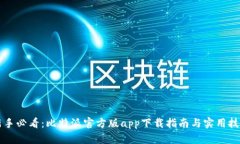 新手必看：比特派官方版