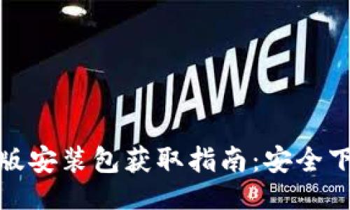 匡义/匡义
比特派钱包旧版安装包获取指南：安全下载与安装优选