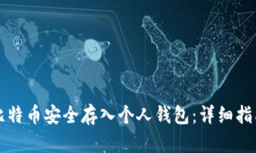 如何将平台比特币安全存入个人钱包：详细指南与最佳实践