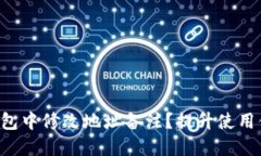 如何在B特派钱包中修改地