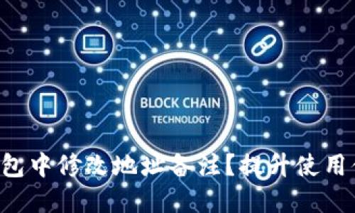 如何在B特派钱包中修改地址备注？提升使用体验的实用技巧