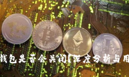 BitPie钱包是否会关闭？深度分析与用户提示