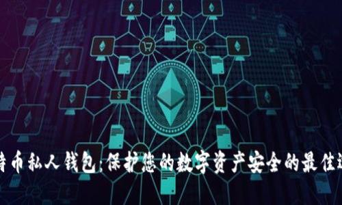 比特币私人钱包：保护您的数字资产安全的最佳选择