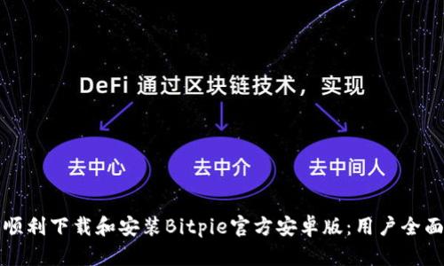 如何顺利下载和安装Bitpie官方安卓版：用户全面指南