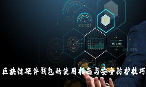 区块链硬件钱包的使用指南与安全防护技巧