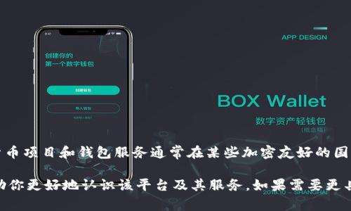 B特派钱包（B-Tech Wallet）是一家专注于数字货币和区块链技术的公司，但具体其总部或注册地并没有公开的详细信息。许多数字货币项目和钱包服务通常在某些加密友好的国家注册，比如新加坡、爱尔兰或塞舌尔等地。对于B特派钱包而言，用户在选择使用之前，了解其背景、公司信誉和安全性都是非常重要的。

如果你有兴趣使用B特派钱包，建议你访问其官网，查看相关信息，并可以关注社区反馈，了解其他用户的使用体验和评价。这样可以帮助你更好地认识该平台及其服务。如果需要更具体的资料或了解其它方面的信息，欢迎继续提问！