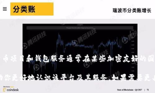 B特派钱包（B-Tech Wallet）是一家专注于数字货币和区块链技术的公司，但具体其总部或注册地并没有公开的详细信息。许多数字货币项目和钱包服务通常在某些加密友好的国家注册，比如新加坡、爱尔兰或塞舌尔等地。对于B特派钱包而言，用户在选择使用之前，了解其背景、公司信誉和安全性都是非常重要的。

如果你有兴趣使用B特派钱包，建议你访问其官网，查看相关信息，并可以关注社区反馈，了解其他用户的使用体验和评价。这样可以帮助你更好地认识该平台及其服务。如果需要更具体的资料或了解其它方面的信息，欢迎继续提问！