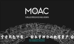 比特派钱包官方钱包下载