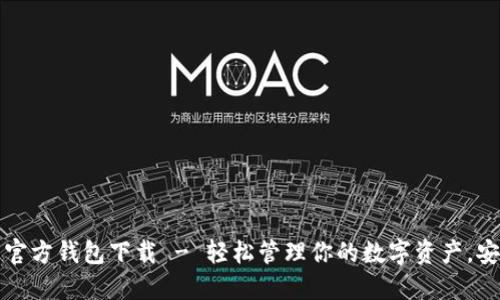 比特派钱包官方钱包下载 - 轻松管理你的数字资产，安全便捷无忧