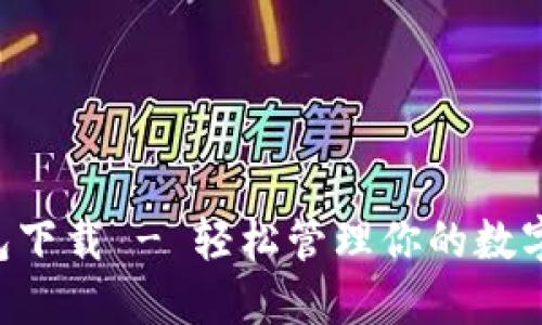 比特派钱包官方钱包下载 - 轻松管理你的数字资产，安全便捷无忧