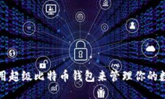如何使用超级比特币钱包来管理你的数字资产