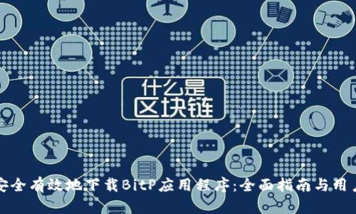 如何安全有效地下载BitP应用程序：全面指南与用户收益