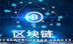 如何安全有效地下载BitP应