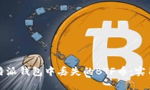 如何找回比特派钱包中丢失的BTF币：实用指南与技巧