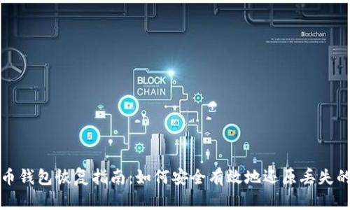 比特币钱包恢复指南：如何安全有效地还原丢失的钱包