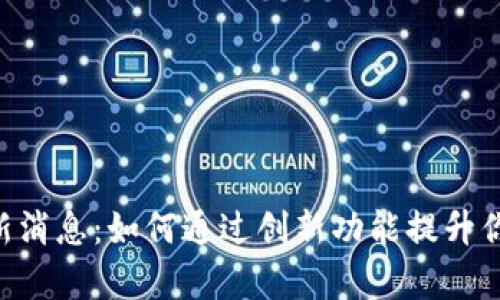 BitKeep钱包官网最新消息：如何通过创新功能提升你的数字资产管理效率