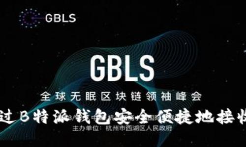 如何通过B特派钱包安全便捷地接收USDT？