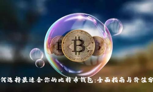 如何选择最适合你的比特币钱包：全面指南与价值分析