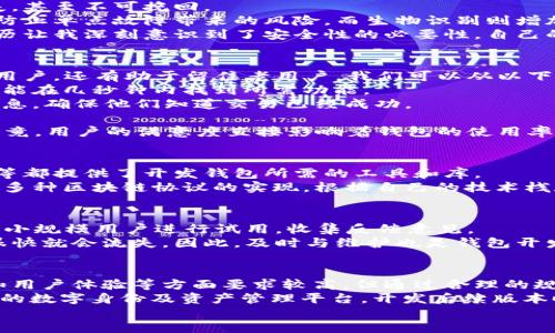 baioti自己开发区块链钱包的终极指南：收益、安全性与用户体验/baioti  
区块链钱包, 自开发钱包, 加密货币, 钱包安全, 用户体验/guanjianci  

引言：区块链钱包的重要性  
随着加密货币的日益普及，区块链钱包作为一种安全存储、发送和接收数字资产的工具，其重要性愈发凸显。据统计，2023年全球的加密货币用户已超过3亿，如何安全有效地管理这些资产成为了许多用户亟需解决的问题。  
尽管市面上已经有许多现成的钱包解决方案，但自己开发一个专属的区块链钱包却能更好地满足特定需求，增强用户体验，甚至在某些情况下，提高安全性。下面，我们将深入探讨自己开发区块链钱包的收益、安全性和用户体验改进。  

一、了解区块链钱包的类型与功能  
首先，区块链钱包主要可以分为热钱包和冷钱包两种类型。热钱包是指始终连接到互联网的钱包，适合频繁交易；而冷钱包则是非联网的，适合长时间保存数字资产。  
在功能上，钱包通常具备以下几个基本功能：存储资产、发送和接收资产、管理交易记录、与其他区块链应用程序的交互等。在开发钱包时，理清楚这些基本功能是非常重要的，有助于后期的和迭代。  

二、开发钱包的收益分析  
自己开发钱包的一个重要收益在于可以自由定制。对于企业或开发者而言，大家都希望能在市场竞争中脱颖而出，而拥有一款独特的区块链钱包无疑是个不错的选择。  
此外，从用户的角度来看，定制化的钱包能够更好地满足其特定需求。例如，用户可以根据自己的交易习惯，自主设置交易费、查询记录的展示方式等。这种个性化设置提升了用户满意度，也进一步降低了使用门槛。  

三、安全性问题不容忽视  
在开发区块链钱包的过程中，安全性始终是头等大事。因为钱包一旦泄露，将导致用户资产的重大损失，甚至不可挽回。  
为确保安全性，可以考虑使用两大类安全机制：一是多重签名技术，二是生物识别技术。多重签名可以防止单点故障带来的风险，而生物识别则增加了额外的身份验证层，确保只有授权用户才能进行交易。  
记得有一次，我的朋友在使用市面上一款热门钱包时，因未启用双重认证，最终导致资产被盗。这一经历让我深刻意识到了安全性的必要性。自己的钱包开发，可以将安全性放在首位，避免类似风险的发生。  

四、用户体验至上  
除了安全性，用户体验在钱包开发中同样至关重要。一个设计合理、操作简单的钱包，不仅能够吸引新用户，还有助于留住老用户。我们可以从以下几个方面提升用户体验：  
1. **界面设计**：良好的用户界面应，用户可以轻松找到所有功能。避免过于复杂的导航结构，让用户能在几秒钟内找到所需功能。  
2. **交易确认**：在进行交易时，用户通常希望能准确而快速地确认。同时，给用户提供清晰的反馈信息，确保他们知道交易已经成功。  
3. **技术支持**：建立完善的客户服务渠道，确保用户在遇到问题时能够快速获得帮助。  
在我自己的钱包开发中，反复进行用户测试，收集反馈，不断改进界面与功能，这是极为重要的一步。毕竟，用户的满意度直接影响着钱包的使用率和口碑。  

五、开发过程中的技术选择  
在技术实现方面，选择合适的编程语言和框架非常关键。目前，许多开源框架如Ethereum、BitcoinJS等都提供了开发钱包所需的工具和库。  
一般来说，开发者可以选择Python、JavaScript或Go等语言，它们都拥有相对成熟的生态系统，并支持多种区块链协议的实现。根据自己的技术栈和需求，可以灵活选择。记得在开发初期做好功能规划，以避免后期功能迭代中的不必要麻烦。  

六、测试与部署  
开发完成后，必须进行全面的测试，包括功能测试、安全性测试和性能测试等。可以创建测试网环境，让小规模用户进行试用，收集反馈意见。  
在部署阶段，保持对钱包性能的监控也相当必要。如果钱包在使用中出现卡顿或系统崩溃，用户往往很快就会流失。因此，及时与维护也是钱包开发的后期工作内容之一。  

七、总结与展望  
总体而言，自己开发一个区块链钱包是个既具有挑战性又充满机遇的项目。尽管在技术实现、安全性和用户体验等方面要求较高，但通过合理的规划和持续的迭代，完全可以推出一款符合用户需求的优秀产品。  
随着区块链技术的发展，未来的区块链钱包将不仅仅是单纯的资产管理工具，更将转变为一个多功能的数字身份及资产管理平台。开发后续版本时，不妨多关注市场动态，吸取用户反馈，持续创新。这也是我在多次参与钱包开发后总结出的经验。  
若你正好也在琢磨要不要开发自己的区块链钱包，建议你早日动手，抓住这个时代带来的机遇吧！  