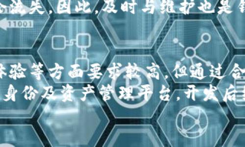 baioti自己开发区块链钱包的终极指南：收益、安全性与用户体验/baioti  
区块链钱包, 自开发钱包, 加密货币, 钱包安全, 用户体验/guanjianci  

引言：区块链钱包的重要性  
随着加密货币的日益普及，区块链钱包作为一种安全存储、发送和接收数字资产的工具，其重要性愈发凸显。据统计，2023年全球的加密货币用户已超过3亿，如何安全有效地管理这些资产成为了许多用户亟需解决的问题。  
尽管市面上已经有许多现成的钱包解决方案，但自己开发一个专属的区块链钱包却能更好地满足特定需求，增强用户体验，甚至在某些情况下，提高安全性。下面，我们将深入探讨自己开发区块链钱包的收益、安全性和用户体验改进。  

一、了解区块链钱包的类型与功能  
首先，区块链钱包主要可以分为热钱包和冷钱包两种类型。热钱包是指始终连接到互联网的钱包，适合频繁交易；而冷钱包则是非联网的，适合长时间保存数字资产。  
在功能上，钱包通常具备以下几个基本功能：存储资产、发送和接收资产、管理交易记录、与其他区块链应用程序的交互等。在开发钱包时，理清楚这些基本功能是非常重要的，有助于后期的和迭代。  

二、开发钱包的收益分析  
自己开发钱包的一个重要收益在于可以自由定制。对于企业或开发者而言，大家都希望能在市场竞争中脱颖而出，而拥有一款独特的区块链钱包无疑是个不错的选择。  
此外，从用户的角度来看，定制化的钱包能够更好地满足其特定需求。例如，用户可以根据自己的交易习惯，自主设置交易费、查询记录的展示方式等。这种个性化设置提升了用户满意度，也进一步降低了使用门槛。  

三、安全性问题不容忽视  
在开发区块链钱包的过程中，安全性始终是头等大事。因为钱包一旦泄露，将导致用户资产的重大损失，甚至不可挽回。  
为确保安全性，可以考虑使用两大类安全机制：一是多重签名技术，二是生物识别技术。多重签名可以防止单点故障带来的风险，而生物识别则增加了额外的身份验证层，确保只有授权用户才能进行交易。  
记得有一次，我的朋友在使用市面上一款热门钱包时，因未启用双重认证，最终导致资产被盗。这一经历让我深刻意识到了安全性的必要性。自己的钱包开发，可以将安全性放在首位，避免类似风险的发生。  

四、用户体验至上  
除了安全性，用户体验在钱包开发中同样至关重要。一个设计合理、操作简单的钱包，不仅能够吸引新用户，还有助于留住老用户。我们可以从以下几个方面提升用户体验：  
1. **界面设计**：良好的用户界面应，用户可以轻松找到所有功能。避免过于复杂的导航结构，让用户能在几秒钟内找到所需功能。  
2. **交易确认**：在进行交易时，用户通常希望能准确而快速地确认。同时，给用户提供清晰的反馈信息，确保他们知道交易已经成功。  
3. **技术支持**：建立完善的客户服务渠道，确保用户在遇到问题时能够快速获得帮助。  
在我自己的钱包开发中，反复进行用户测试，收集反馈，不断改进界面与功能，这是极为重要的一步。毕竟，用户的满意度直接影响着钱包的使用率和口碑。  

五、开发过程中的技术选择  
在技术实现方面，选择合适的编程语言和框架非常关键。目前，许多开源框架如Ethereum、BitcoinJS等都提供了开发钱包所需的工具和库。  
一般来说，开发者可以选择Python、JavaScript或Go等语言，它们都拥有相对成熟的生态系统，并支持多种区块链协议的实现。根据自己的技术栈和需求，可以灵活选择。记得在开发初期做好功能规划，以避免后期功能迭代中的不必要麻烦。  

六、测试与部署  
开发完成后，必须进行全面的测试，包括功能测试、安全性测试和性能测试等。可以创建测试网环境，让小规模用户进行试用，收集反馈意见。  
在部署阶段，保持对钱包性能的监控也相当必要。如果钱包在使用中出现卡顿或系统崩溃，用户往往很快就会流失。因此，及时与维护也是钱包开发的后期工作内容之一。  

七、总结与展望  
总体而言，自己开发一个区块链钱包是个既具有挑战性又充满机遇的项目。尽管在技术实现、安全性和用户体验等方面要求较高，但通过合理的规划和持续的迭代，完全可以推出一款符合用户需求的优秀产品。  
随着区块链技术的发展，未来的区块链钱包将不仅仅是单纯的资产管理工具，更将转变为一个多功能的数字身份及资产管理平台。开发后续版本时，不妨多关注市场动态，吸取用户反馈，持续创新。这也是我在多次参与钱包开发后总结出的经验。  
若你正好也在琢磨要不要开发自己的区块链钱包，建议你早日动手，抓住这个时代带来的机遇吧！  