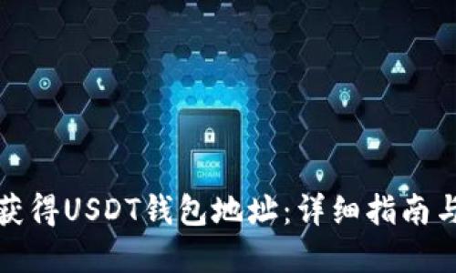 如何快速获得USDT钱包地址：详细指南与实用技巧
