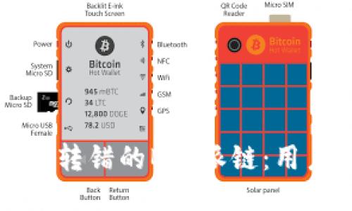 如何找回被转错的B特派链：用户全面指南