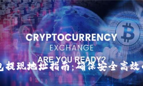 区块链钱包提现地址指南：确保安全高效的资金转移